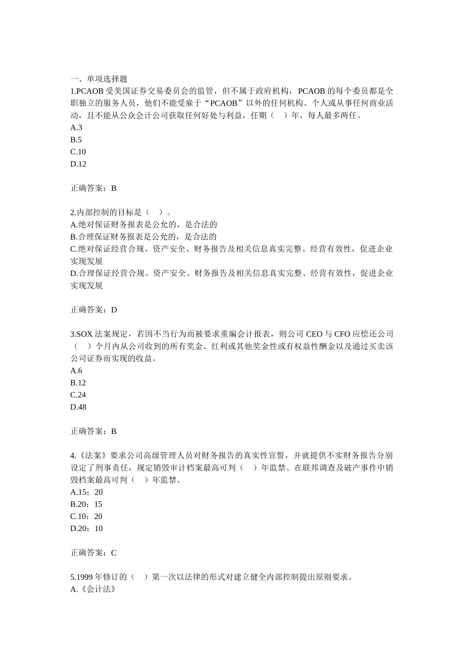 新企业内部控制规范练习题及答案_第1页