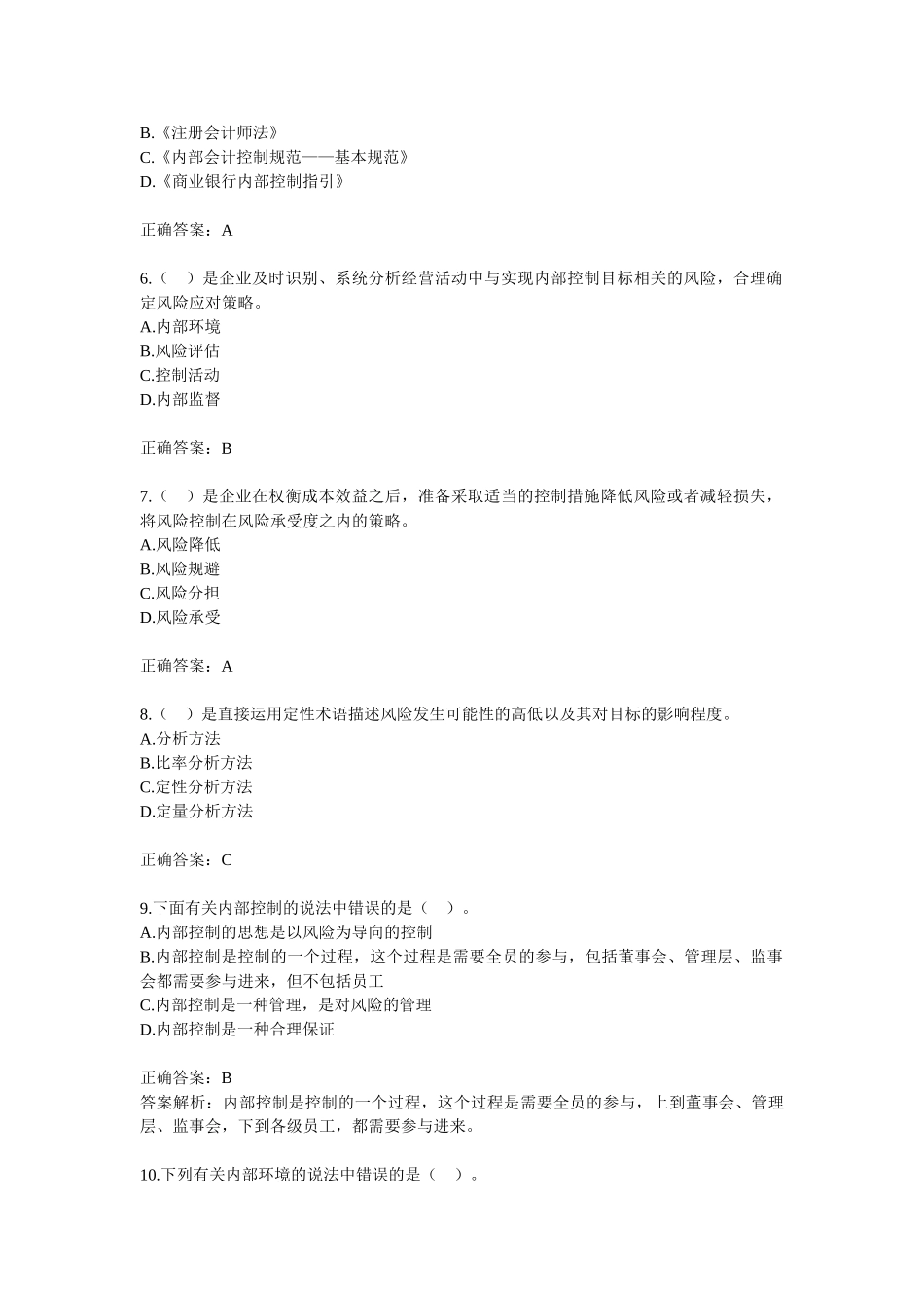 新企业内部控制规范练习题及答案_第2页