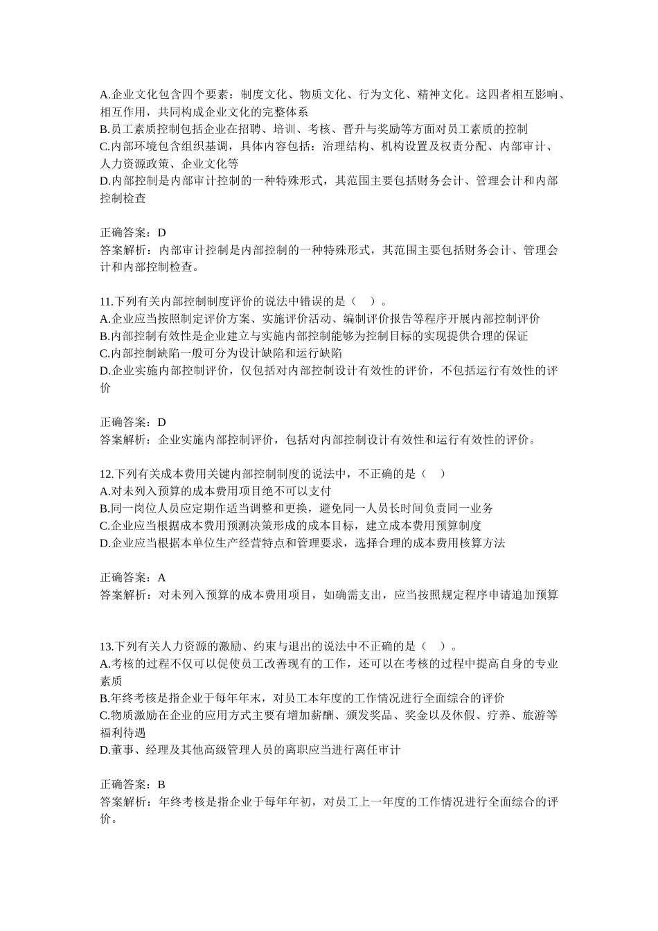 新企业内部控制规范练习题及答案_第3页