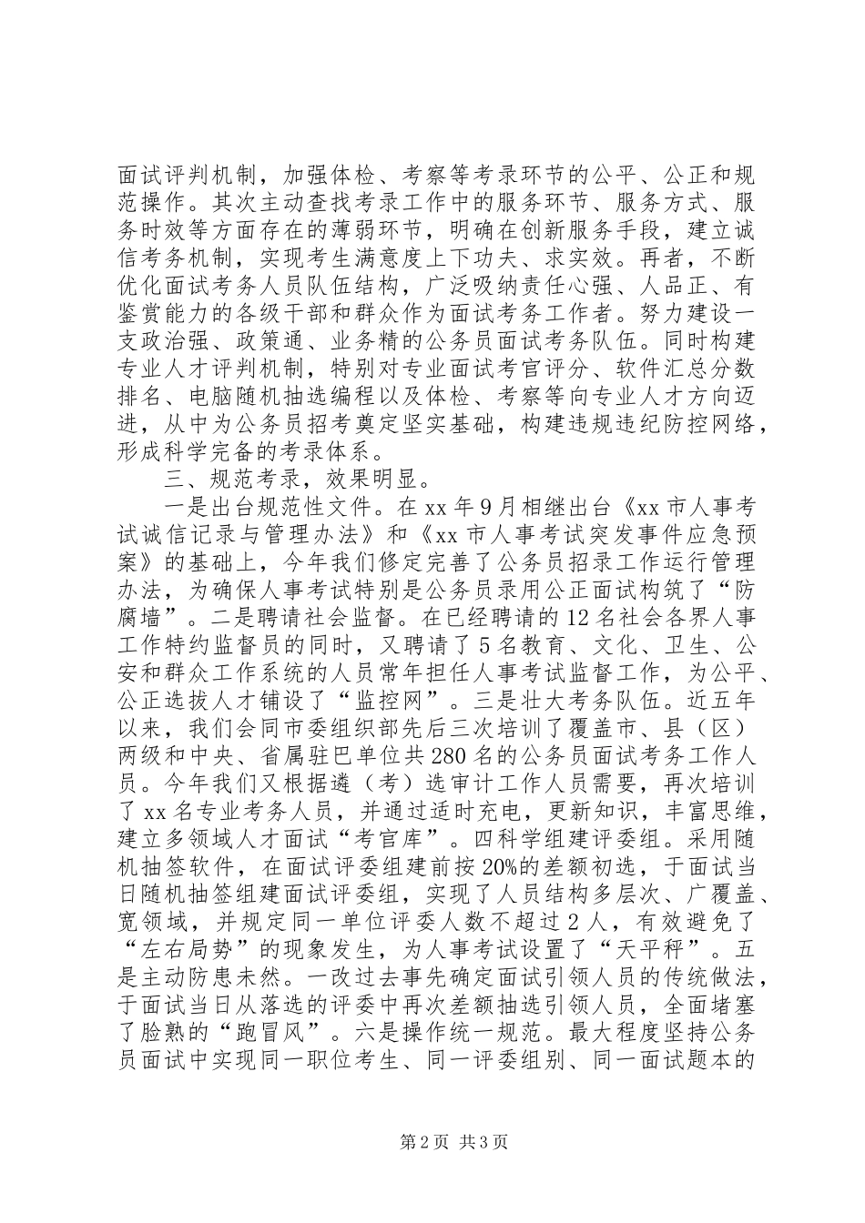 关于落实“坚决纠正公务员考录中不正之风”的情况报告_第2页