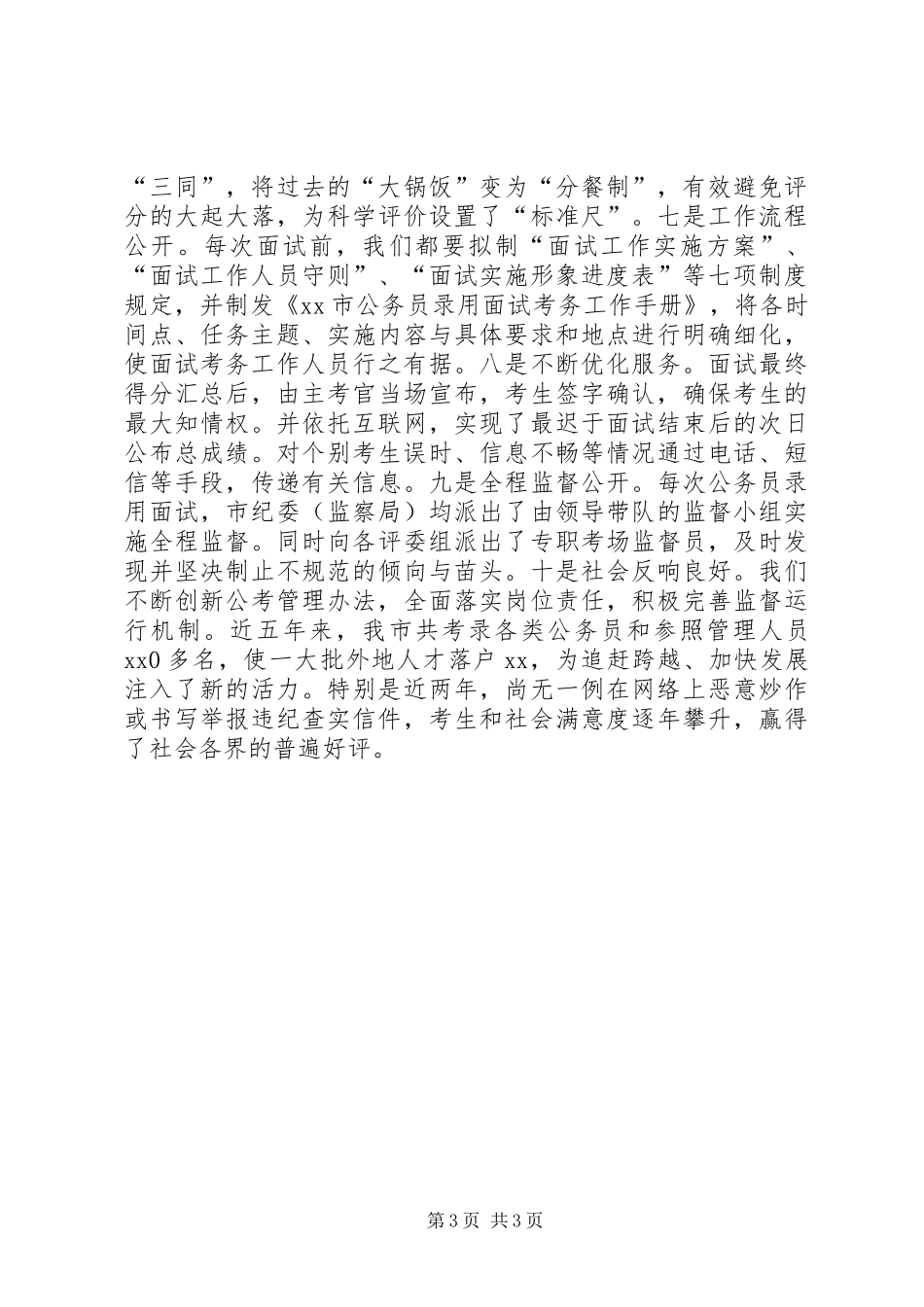 关于落实“坚决纠正公务员考录中不正之风”的情况报告_第3页