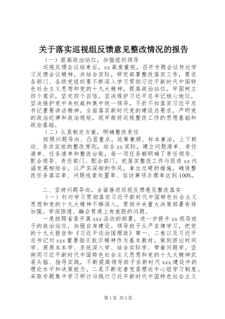 关于落实巡视组反馈意见整改情况的报告