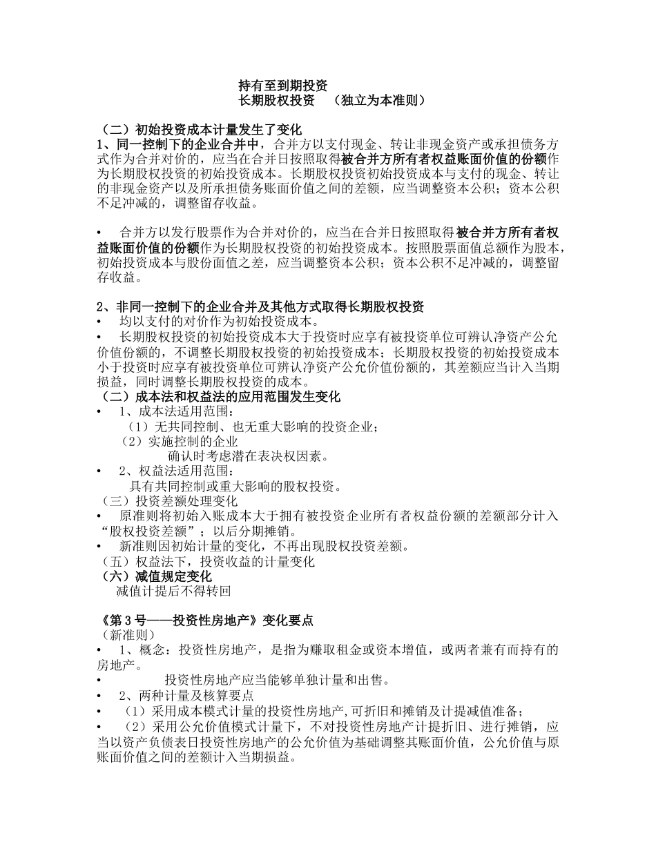 新企业会计准则变化要点论述_第2页