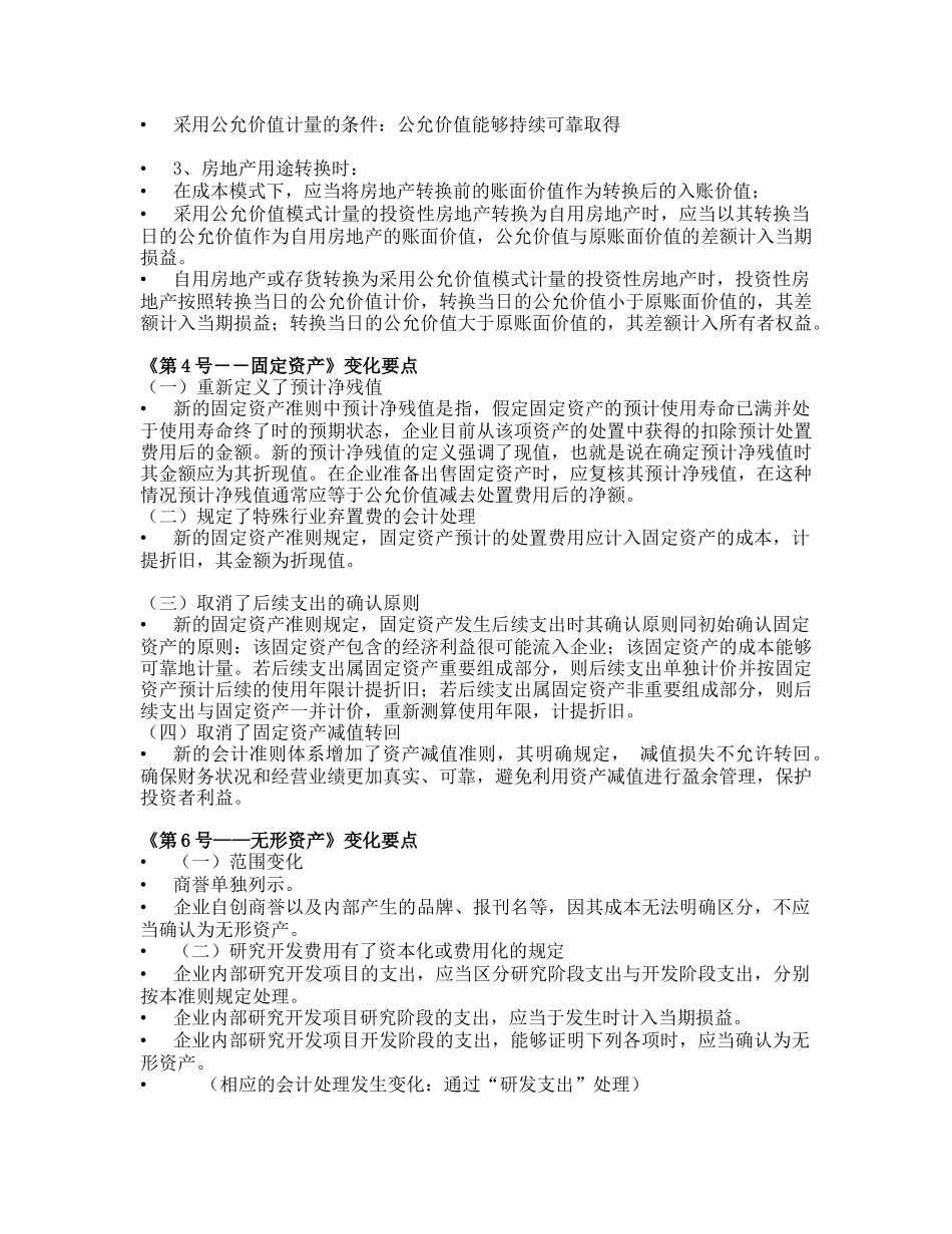 新企业会计准则变化要点论述_第3页