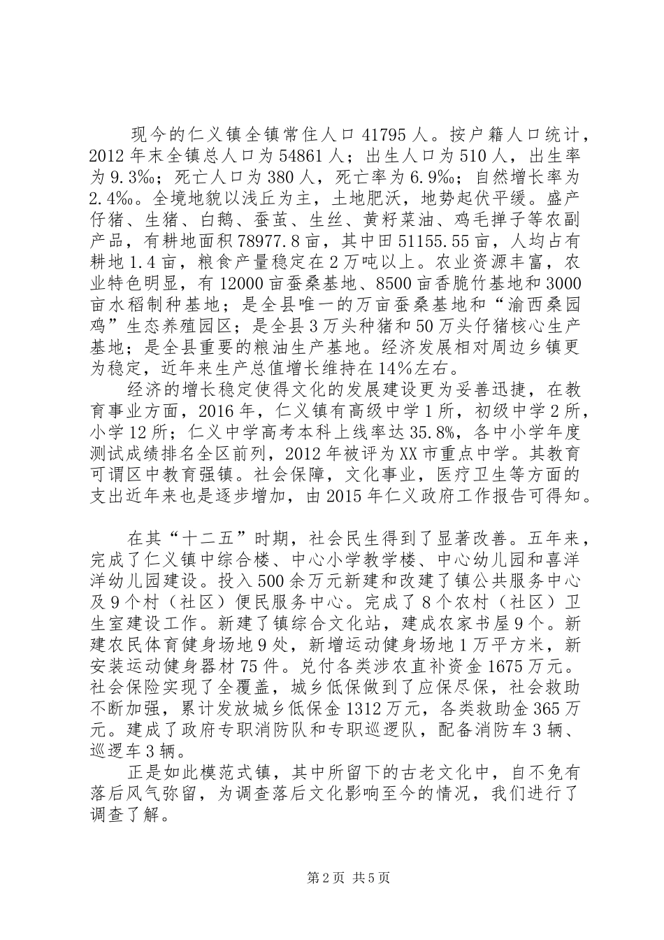 关于落后文化在农村的现状及其影响的调查分析报告[定稿]_第2页