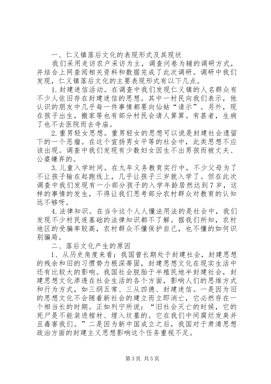 关于落后文化在农村的现状及其影响的调查分析报告[定稿]_第3页