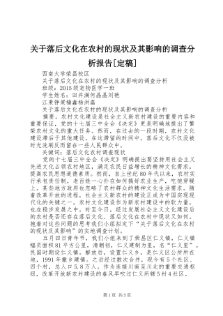 关于落后文化在农村的现状及其影响的调查分析报告[定稿]