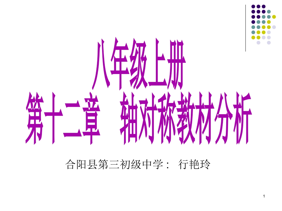 轴对称教材分析_第1页
