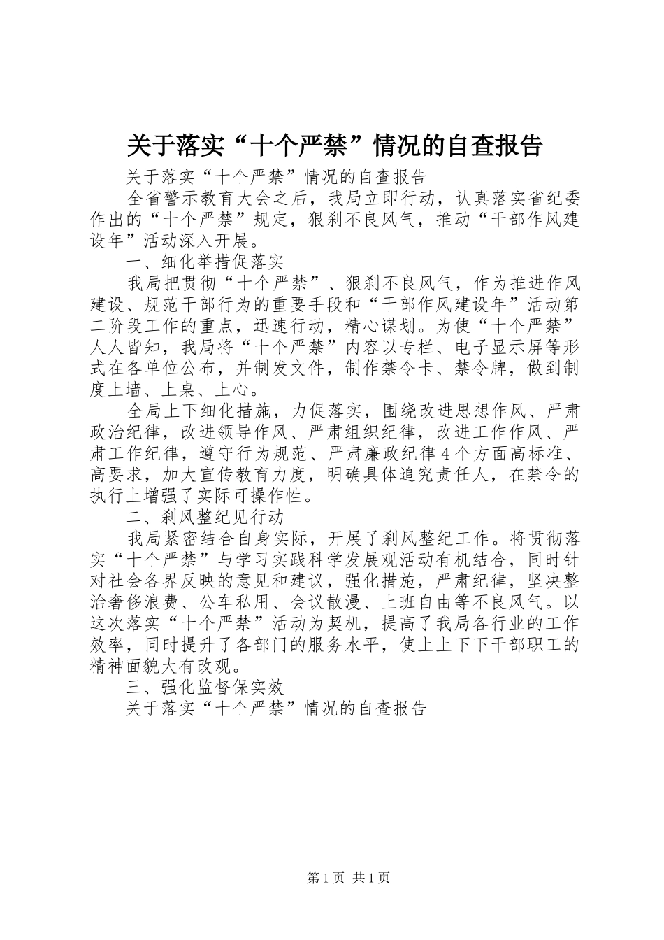 关于落实“十个严禁”情况的自查报告_第1页