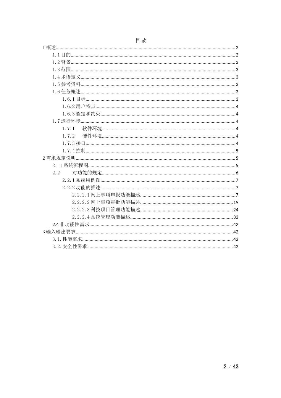 科技信息化管理系统需求分析_第2页