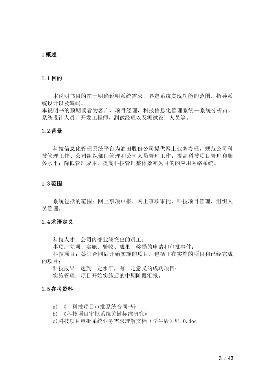 科技信息化管理系统需求分析_第3页