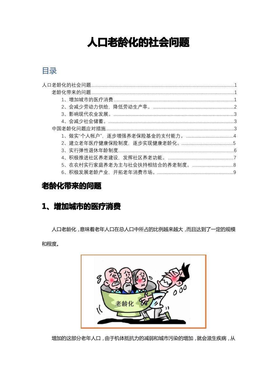 人口老龄化的社会问题_第1页