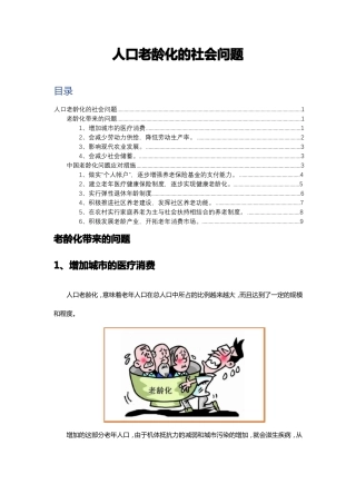 人口老龄化的社会问题