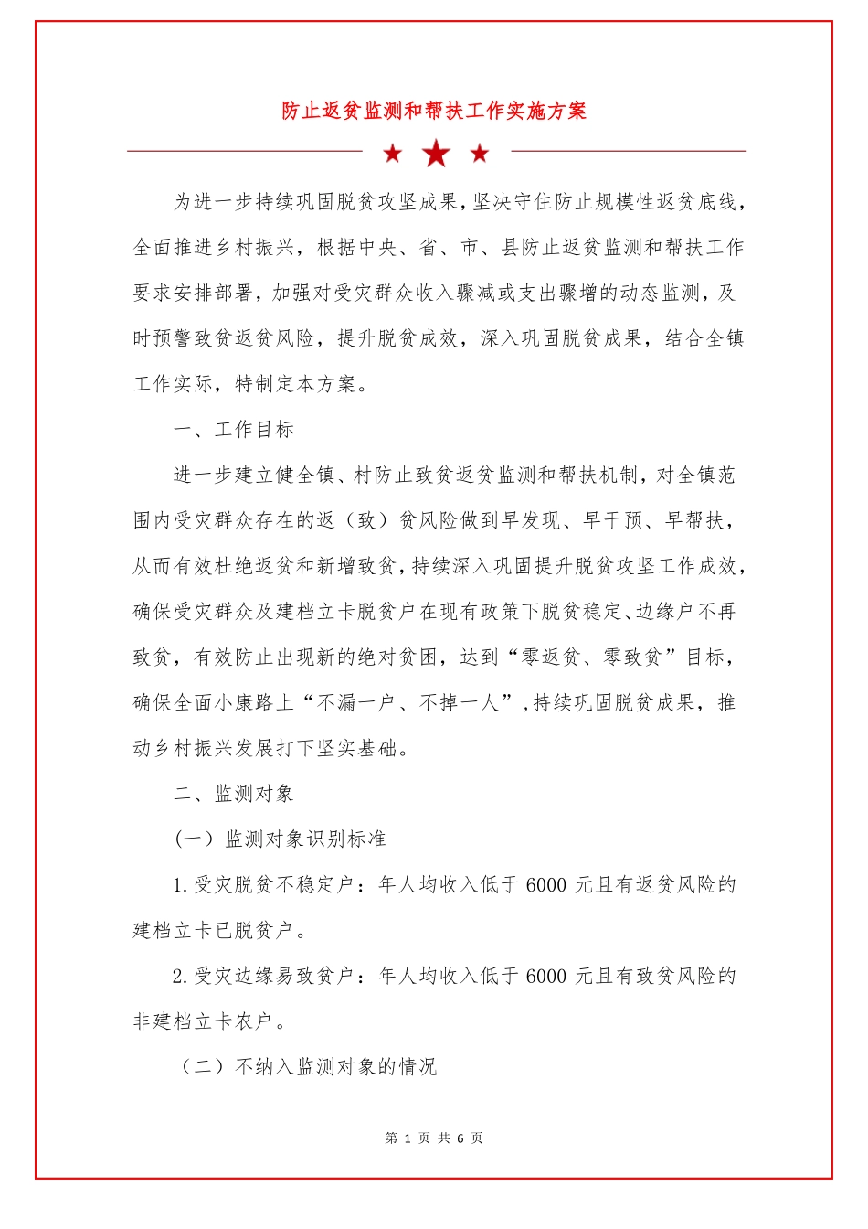 防止返贫监测和帮扶工作实施方案_第1页
