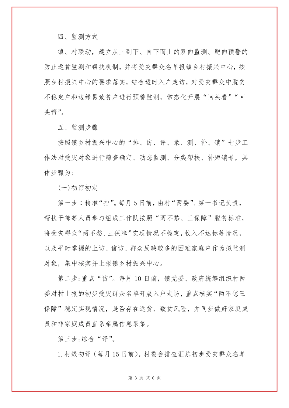 防止返贫监测和帮扶工作实施方案_第3页