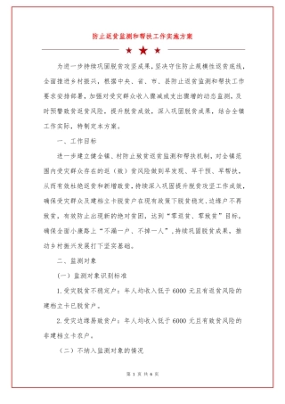 防止返贫监测和帮扶工作实施方案