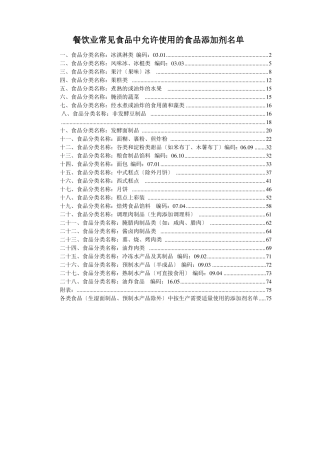 餐饮业常见食品中允许使用的食品添加剂名单