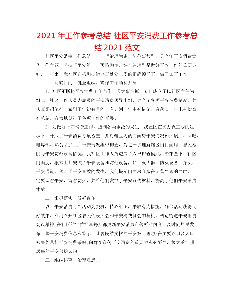 2021年工作参考总结社区安全生产工作参考总结范文_第1页