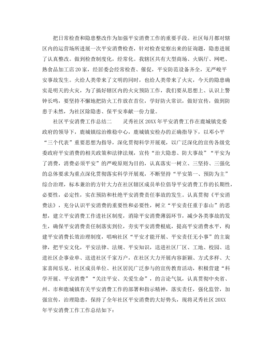 2021年工作参考总结社区安全生产工作参考总结范文_第2页