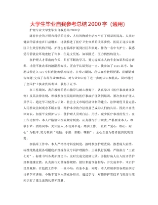 大学生毕业自我参考总结字（通用）