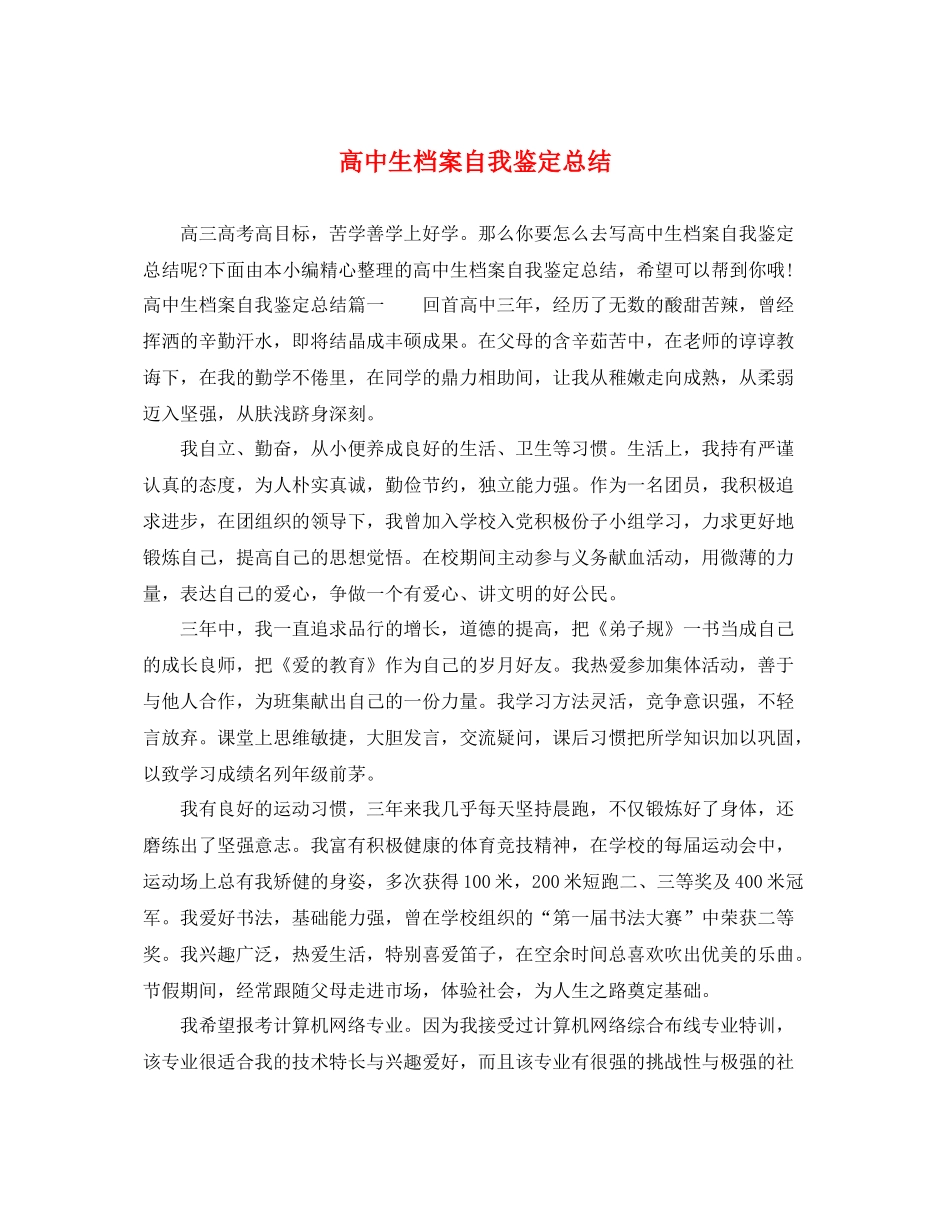 高中生档案自我鉴定总结_第1页