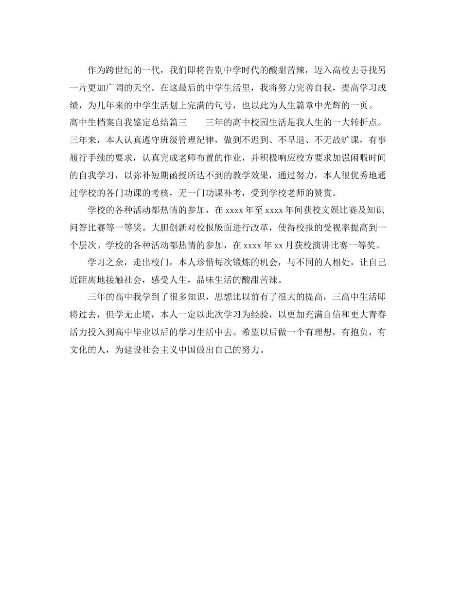 高中生档案自我鉴定总结_第3页