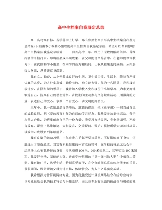 高中生档案自我鉴定总结