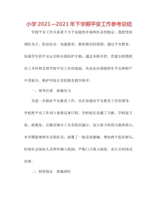 小学—年下学期安全工作参考总结