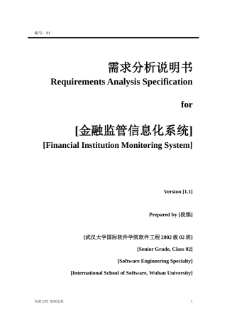 金融监管信息化——需求分析说明书