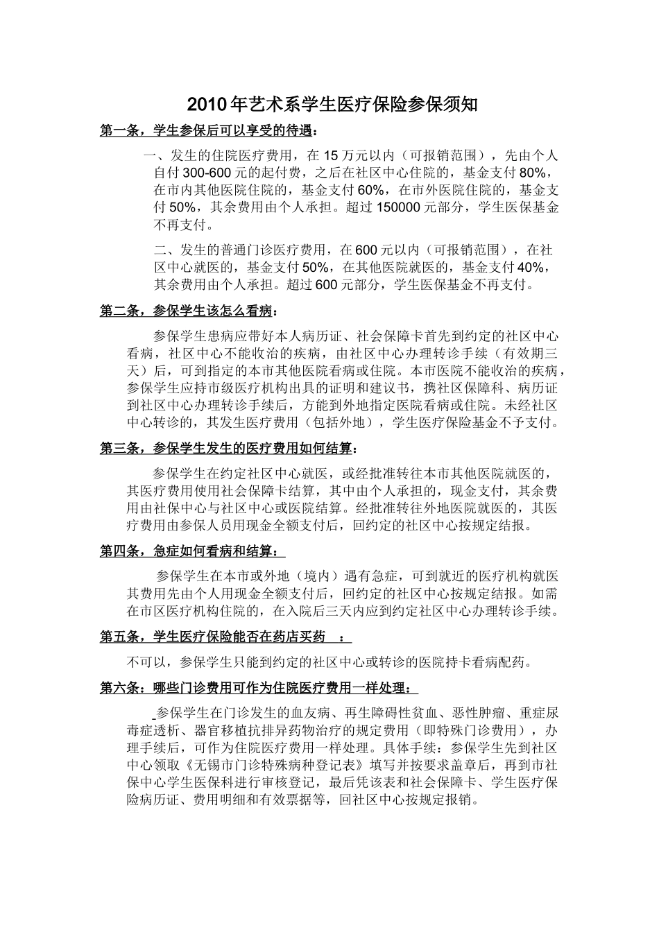 高校学生医疗参保须知doc-江苏信息职业技术学院艺术设计_第1页