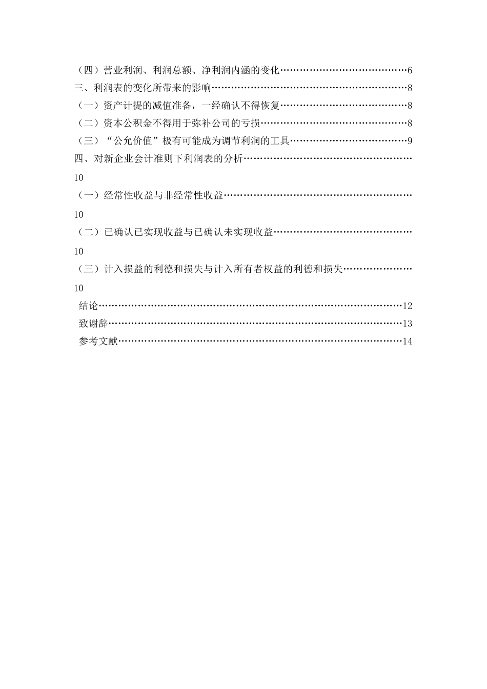 新企业会计准则下利润表的变化及分析_第2页
