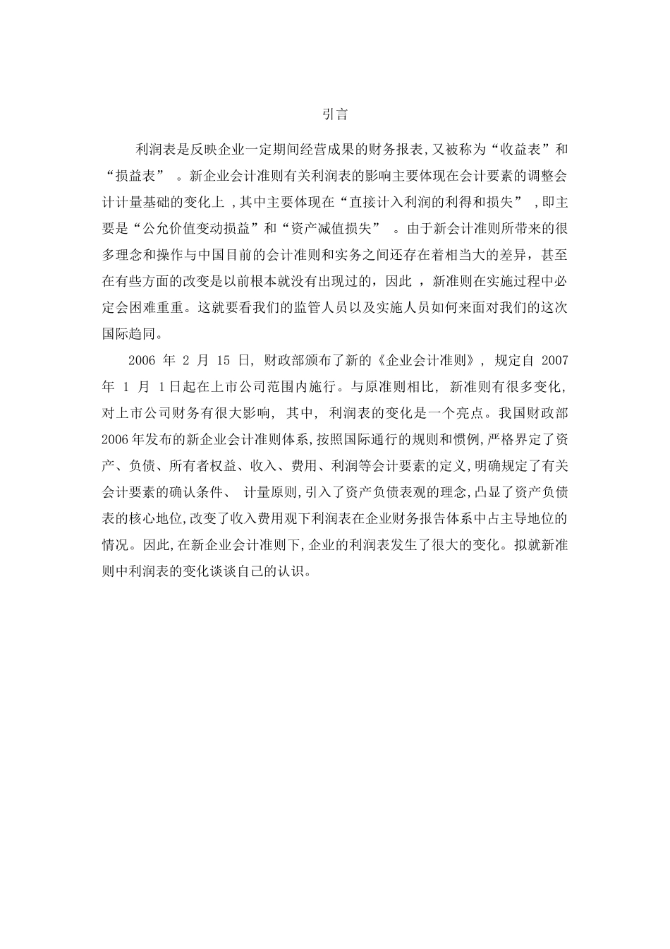 新企业会计准则下利润表的变化及分析_第3页