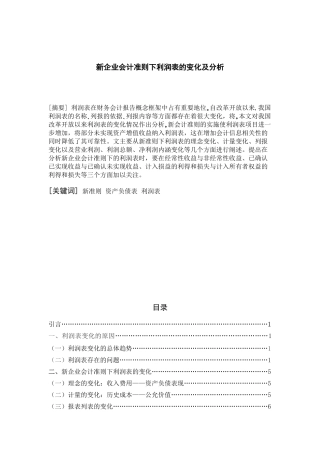 新企业会计准则下利润表的变化及分析