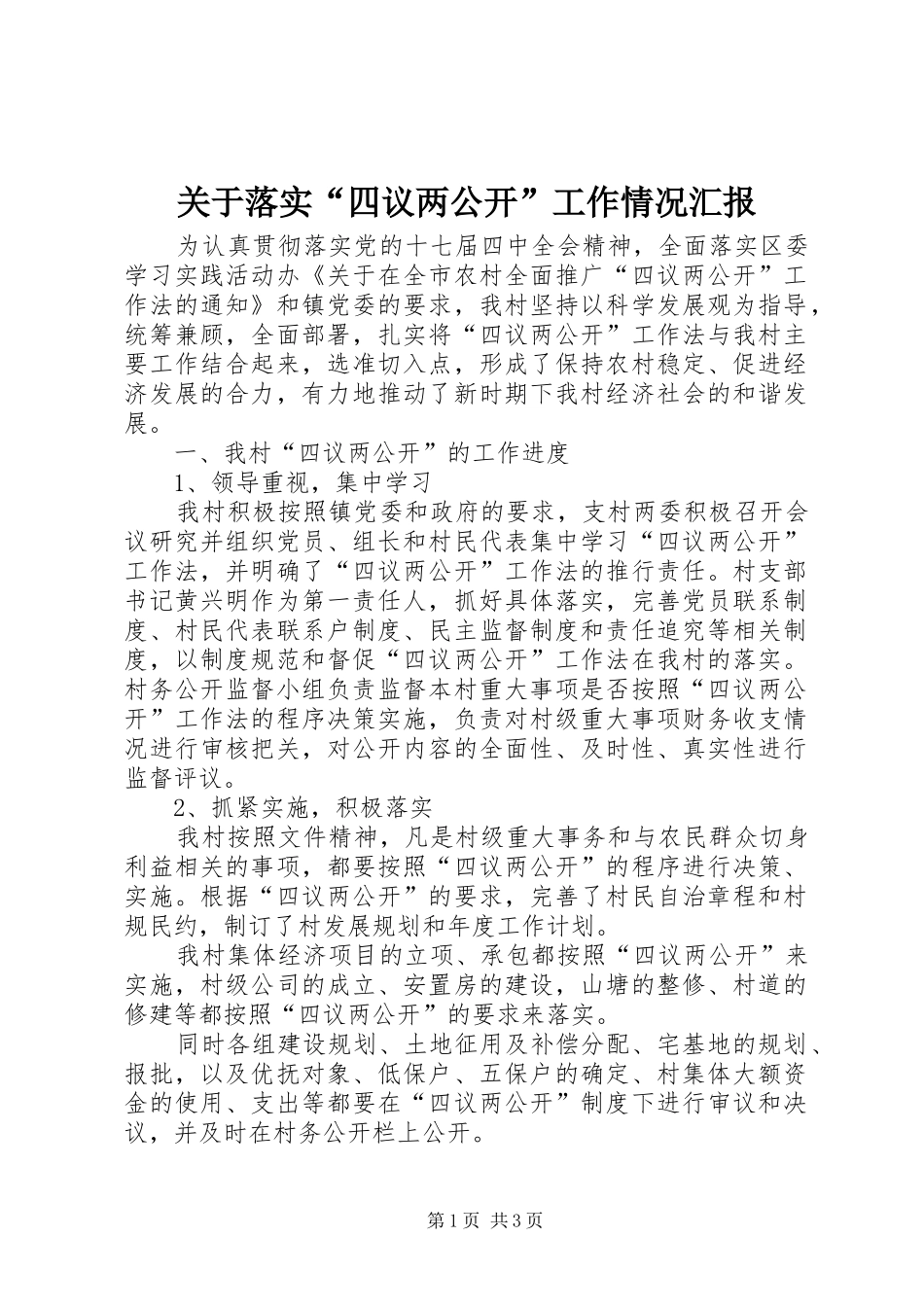 关于落实“四议两公开”工作情况汇报_第1页