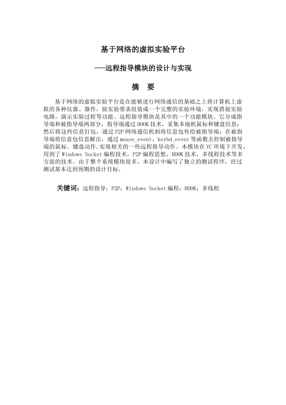 VC3007基于网络的虚拟实验平台--远程指导模块的设计与实现2_第1页