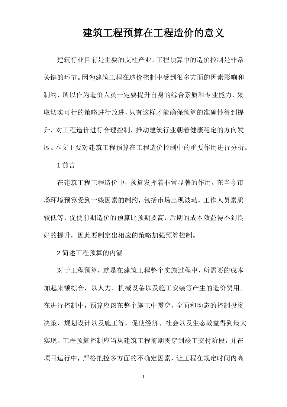 建筑工程预算在工程造价的意义_第1页