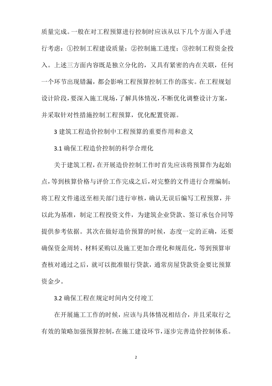 建筑工程预算在工程造价的意义_第2页