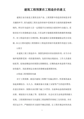 建筑工程预算在工程造价的意义