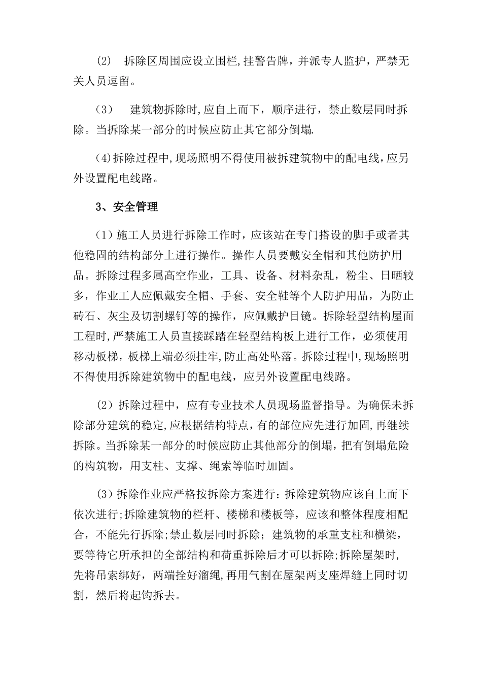 拆除安全措施_第2页