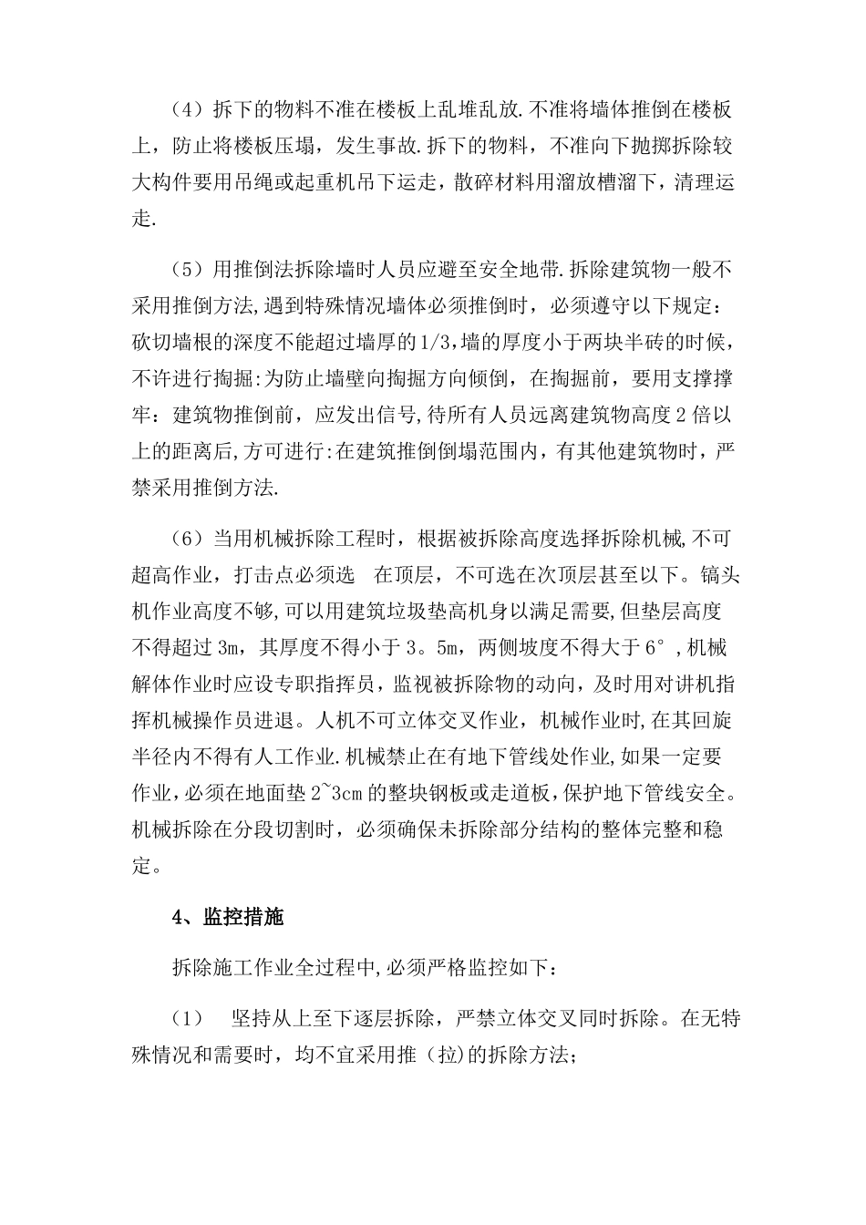 拆除安全措施_第3页