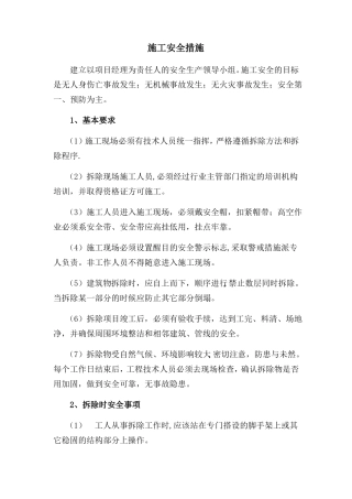 拆除安全措施
