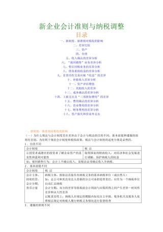 新企业会计准则与纳税调整