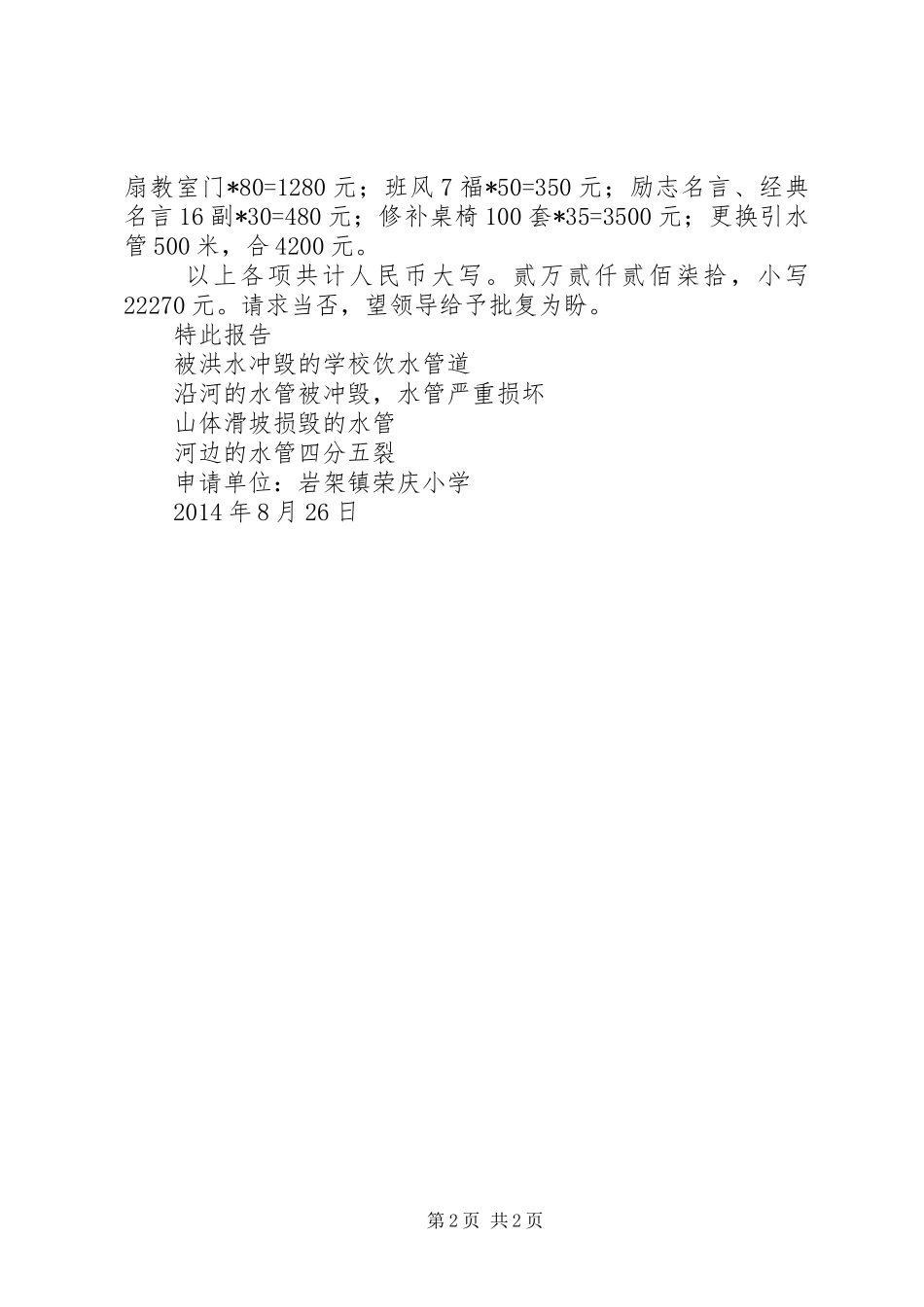 关于荣塘荣木小学建设项目申请邀标的请示报告_第2页