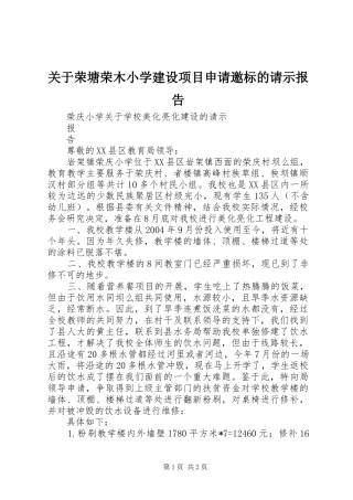 关于荣塘荣木小学建设项目申请邀标的请示报告