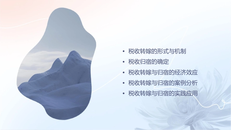 税收转嫁与归宿课件_第2页