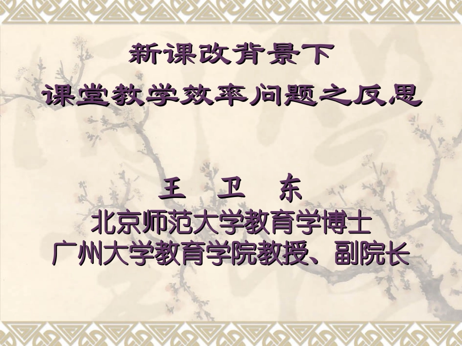 新课改背景下课堂教学效率问题的反思041117_第1页