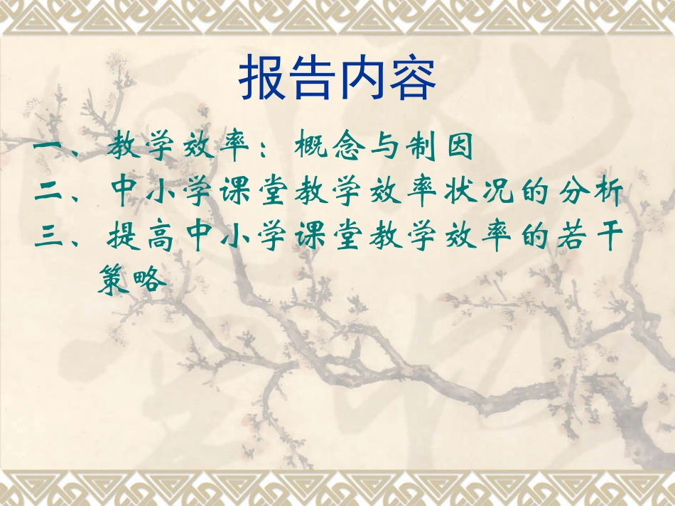 新课改背景下课堂教学效率问题的反思041117_第2页