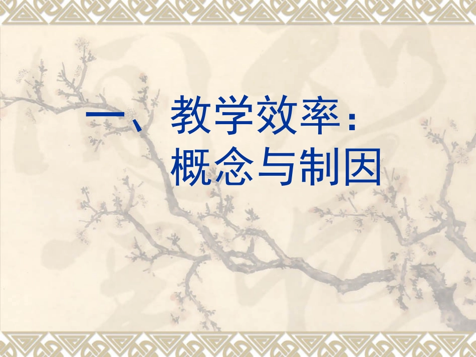 新课改背景下课堂教学效率问题的反思041117_第3页