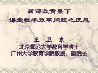 新课改背景下课堂教学效率问题的反思041117