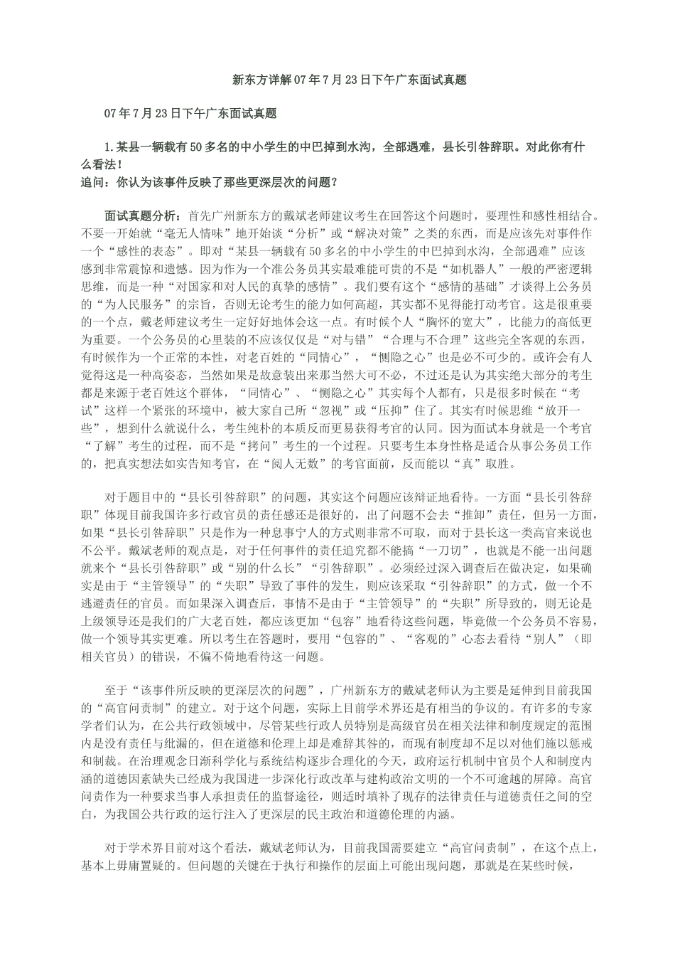新东方详解07年7月23日下午广东面试真题_第1页